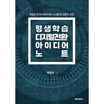 평생학습 디지털전환 아이디어 노트, 박형주 저, BOOKK(부크크)