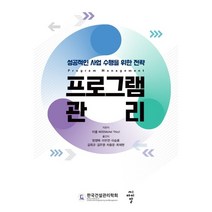 프로그램 관리 : 성공적인 사업 수행을 위한 전략, 미셸 써리 저/현창택 등역, 씨아이알(CIR)