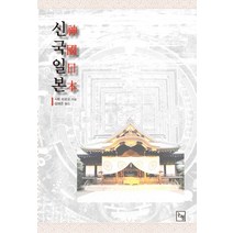 신국일본, 논형, 사토 히로오 저/성해준 역