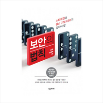 보안의 법칙:스타트업과중소기업CEO가알아야할 | 세상에서가장친절한IT보안이야기, 한스미디어