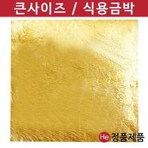 He 올금박 전지금박 10장 식용금박 미용 베이커리 데코 먹는금박, 1개, 136mg