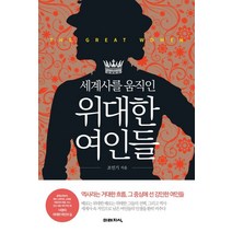 세계사를 움직인 위대한 여인들:역사라는 거대한 흐름 그 중심에 선 강인한 여인들, 미래지식, 조민기