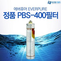 에버퓨어 EVERPURE 정품 PBS-400 필터, 에버퓨어 정품필터 06_PBS-400