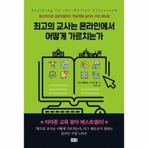 최고의교사는 온라인에서 어떻게 가르치는가, 상품명