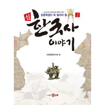 초등학생이 꼭 알아야 할 신 한국사 이야기 2:교과서와 능력검정시험에 의한, 신인류