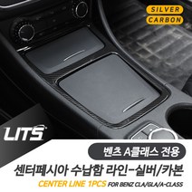HOS132871에이치넷벤츠 A클래스 전용 센터 수납함 라인 몰딩 악세사리, 벤츠