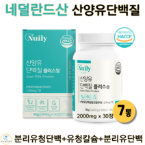 산양유 단백질 분말 파우더 프로틴 30정 정제형 산양초유 유청 단백 칼슘 WPI 퀄리고트 HACCP 인증, 7통