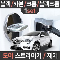 카템 XM3 도어스트라이커 체커 1세트 튜닝용품/튜닝용품, XM3 전용(세트):04.블랙크롬 도어스트라이커 1세트