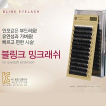 90%할인 블링크 밍크래쉬 B컬 D컬 0.07T 7~9mm 믹스 부드러움 가벼움 내츄럴 속눈썹 리퍼브상품, D컬0.2T/9mm