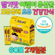 딸기맛 어린이 신바이오틱스 모유 유산균 초유 단백 비타민B6 100억 키즈 건강 간식 락토바실러스 루테리 아시도필루스 칼슘 MBP 엔테로코커스 페슘 페시움 프락토올리고당
