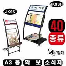 카타로그스탠드 잡지꽂이 거치대 학보 소식지 A3용 벽걸이형 JK9, 선택:JK9SB|광고판인쇄:인쇄안함, 본상품선택