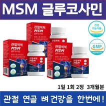 MSM 글루코사민 60정 X 3 통 관절 연골 뼈 건강 무릎 통증 감소 건조 효모 해조 우슬 추출 녹색입 홍합 상어 연골 보스웰리아 흑무 분말 식약처 인증 유유 헬스케어 제조, 3통 60정 (34,080 할인), 1,200 mg