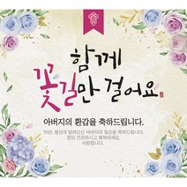 [환갑 칠순 퇴직 고희연 팔순 파티 생신 생일] 함께 꽃길만 걸어요 플랜카드 플랭카드 현수막 (문구형), 아버지