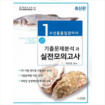 사마출판 2021 수산물품질관리사 1차 기출문제분석과 실전모의고사 스프링제본 2권 (교환&반품불가)