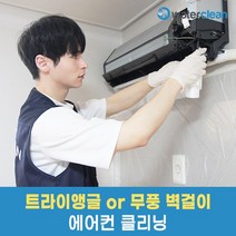 워터클린 트라이앵글 or 무풍 벽걸이 에어컨청소 (구매 후 예약 필수 상품페이지 상단 참조)