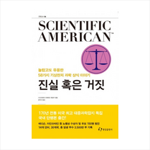 진실 혹은 거짓 + 미니수첩 제공, 사이언티픽 아메리칸 편집부 (엮음)
