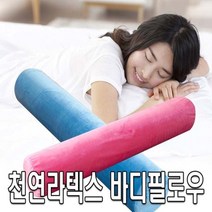 천연라텍스 바디필로우(라돈검사필), 블루
