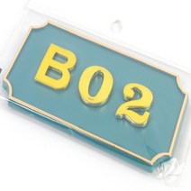 문호수 입체글씨 아파트호수판 현관호수 초록 1P B02