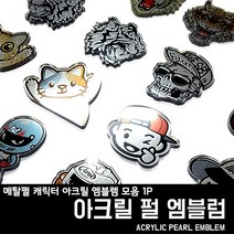 프리스타일 메탈펄 캐릭터 아크릴 엠블렘 모음 1P(로고/원단타입선택) 호랑이 백호 해골 고양이 아라이 로고아크릴엠블럼, 1개, 캐릭터/001, 2-펄메탈릭미러