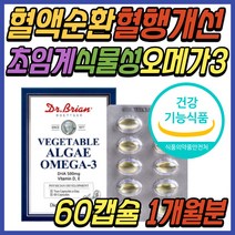 혈액 순환 건강 식품 미국 초임계 식물성 오메가 쓰리 스리 3리 비타민 D E DHA 중성지방 개선 발 다리 하체 종아리 혈행 개선 30대 40대 50대 60대 70대 80대 추천