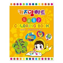 나sks1t1_도트 페스티벌 컬러링북 놀이형교재 미술 물감 아이용 색칠공부♥cleann, ♥cleann!!