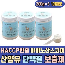 HACCP인증 아미노산스코어 산양유 단백질 보충제 가루 트립토판 히스티딘 식약처인증 청소년 어른 임산부 한끼 식사 아침대용 마시는 맛있는 살찌는 많은 음식 어린이 노인 성인 여성
