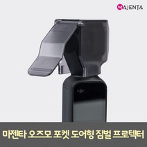 피지와이텍 오즈모 포켓 짐벌 프로텍터, P-18C-026