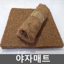 야자매트 식생 미끄럼방지 조경자재 인테리어 야외, 8. 120x60cm 5개(1개 증정)