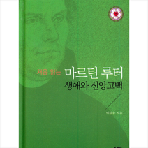 마르틴 루터 생애와 신앙고백 + 미니수첩 제공