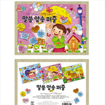 말씀 암송 퍼즐 세트