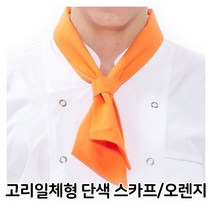 고리일체형 단색 위생 오렌지 주방장 유니폼 조리 조리사 스카프 식당 급식, 해당상품