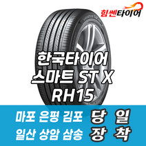 (택배가능) 2457016 한국타이어 스마트 STX RH15 245 70 16 쏘렌토 타이어 마포 은평 김포 일산 상암 삼송 수색 화전 향동 행신 창릉