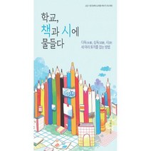 학교 책과 시에 물들다 : 2021 대구광역시교육청 책쓰기 프로젝트