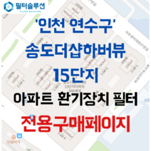 [호환][필터솔루션] 인천시 연수구 아트센터대로97번길 56 송도더샵하버뷰15단지 아파트 환기필터 H13등급, 36평