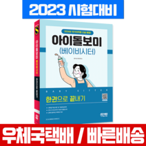 2023 베이비시터 아이돌보미 시험 한권으로 끝내기 책 교재 / 시대고시기획