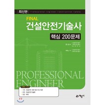 FINAL 건설안전기술사 핵심 200문제, 예문사
