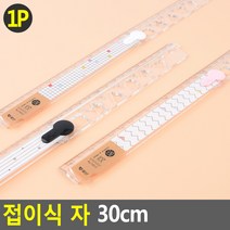 접이식 자 30cm