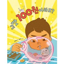 그깟 100원이라고?:, 키다리