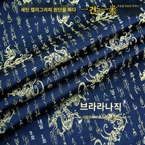 양단 공단 고급 진한곤색오라클 청룡직비단원단/실크실크/전통차이나풍동서예
