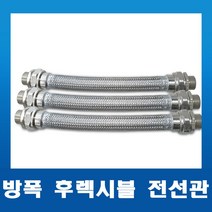내압방폭 후렉시블 전선관 16mm-300L/500L/700L/1000L 전규격, 01. 16C X 300L(M x M)