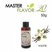식품 액상 향료 바닐라향 50g 홈베이킹 제과 제빵 마스터플레이버20, 상세페이지 참조