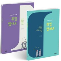 진로와 직업 워크북 세트: 취업할래요 + 취업했어요, 권용덕(저),피치마켓,(역)피치마켓,(그림)피치마켓, 피치마켓