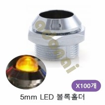 Ø5mm LED 볼록홀더 100개LED LED전구 광센서 빛감지센서 다이오드 램프 LED등, R 1