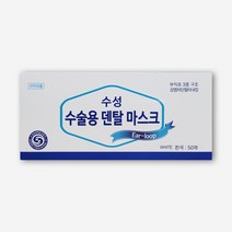 수성 수술용 덴탈 마스크 50매 3중 구조, 기본, 1개