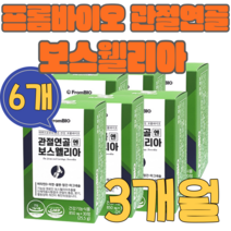 프롬바이오 관절연골엔 보스웰리아 30정 6개 3개월분, 2개