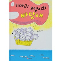 11마리 고양이와 바닷새, 꿈소담이
