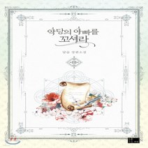 새책-스테이책터 [악당의 아빠를 꼬셔라 3] -한국 로맨스소설 출간 20200220 판형 140x210 쪽수 512, 악당의 아빠를 꼬셔라 3