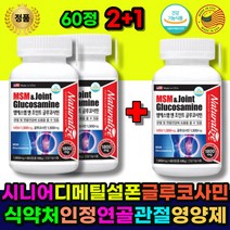 무릅관절영양제 MSM글루코사민 관절MSM 관절영양제 미국직구 MSM 글루코사민 식 약 처 콜라겐 초록입홍합 상어연골 연골 관절 건강 에 좋은 영양제 관절 할머니 할아버지 시니어