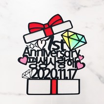 [무료배송]써니토퍼 선물상자 케이크토퍼 생일토퍼 토퍼주문 토퍼제작, Anniversary