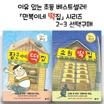 브랜드없음 만복이네 떡집 시리즈 2 - 3 선택구매/ 소원 떡집외, 2편 장군이네 떡집